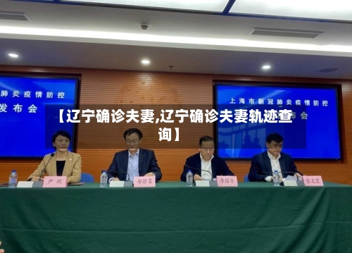 【辽宁确诊夫妻,辽宁确诊夫妻轨迹查询】-第3张图片