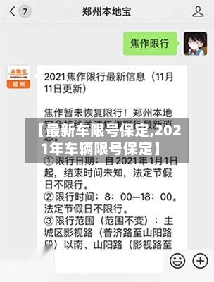 【最新车限号保定,2021年车辆限号保定】