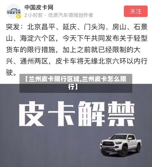 【兰州皮卡限行区域,兰州皮卡怎么限行】