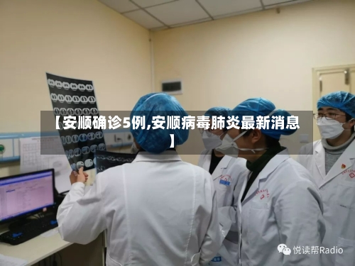 【安顺确诊5例,安顺病毒肺炎最新消息】-第3张图片