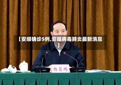 【安顺确诊5例,安顺病毒肺炎最新消息】-第2张图片