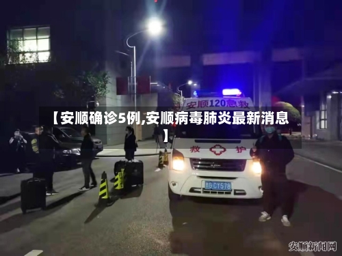 【安顺确诊5例,安顺病毒肺炎最新消息】