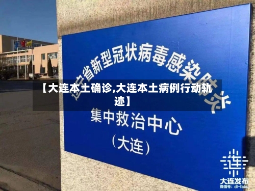 【大连本土确诊,大连本土病例行动轨迹】-第2张图片