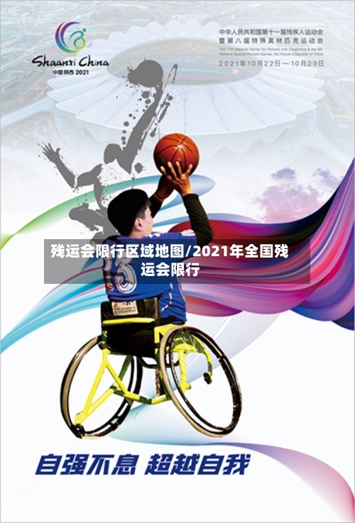 残运会限行区域地图/2021年全国残运会限行