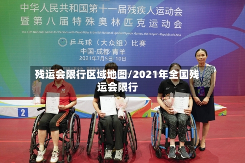 残运会限行区域地图/2021年全国残运会限行-第2张图片
