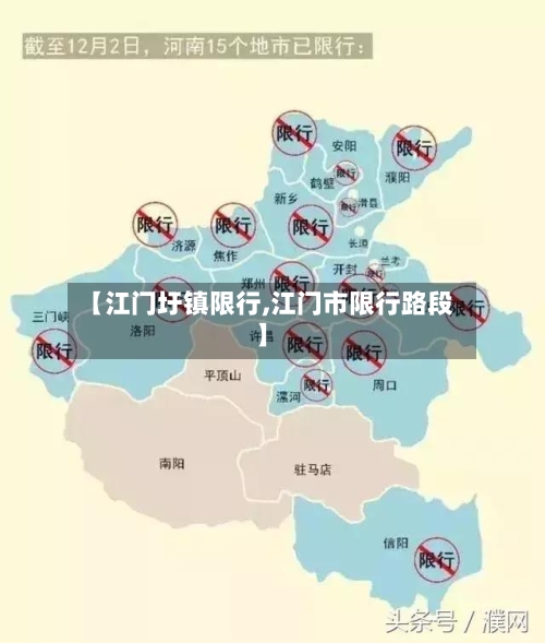 【江门圩镇限行,江门市限行路段】