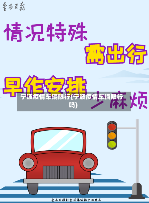 宁波疫情车辆限行(宁波疫情车辆限行吗)