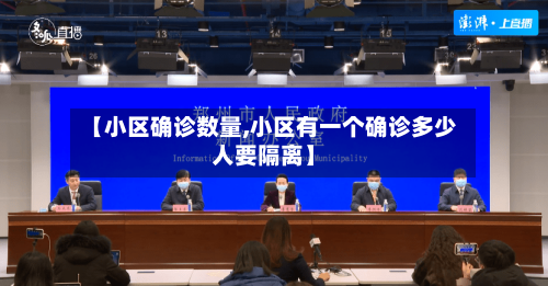 【小区确诊数量,小区有一个确诊多少人要隔离】-第3张图片