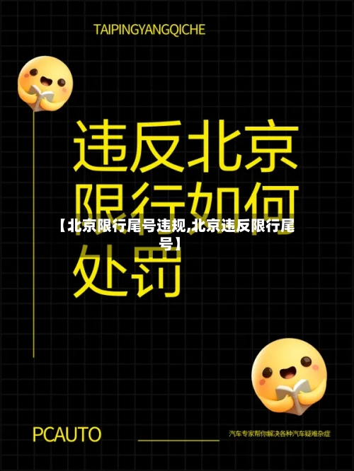 【北京限行尾号违规,北京违反限行尾号】