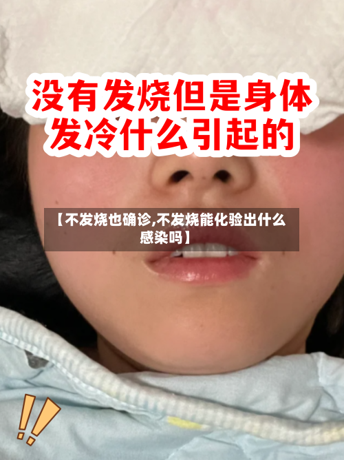 【不发烧也确诊,不发烧能化验出什么感染吗】