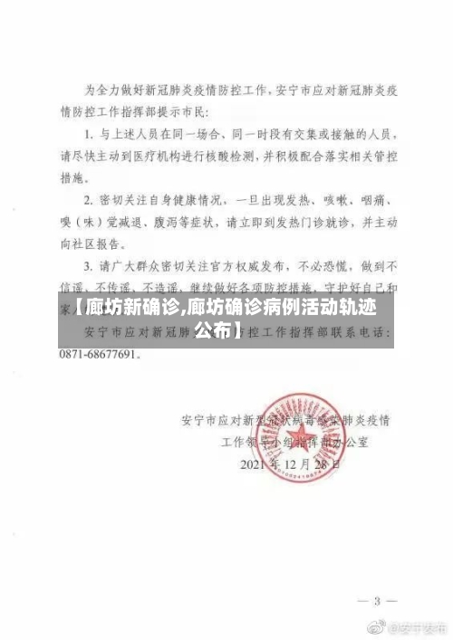 【廊坊新确诊,廊坊确诊病例活动轨迹公布】-第2张图片
