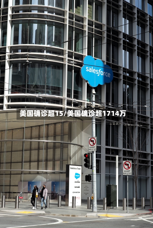 美国确诊超15/美国确诊超1714万-第3张图片