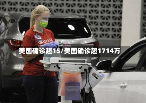 美国确诊超15/美国确诊超1714万-第2张图片
