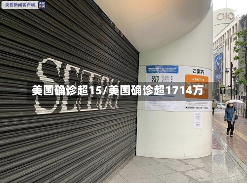 美国确诊超15/美国确诊超1714万