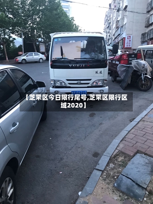 【芝罘区今日限行尾号,芝罘区限行区域2020】