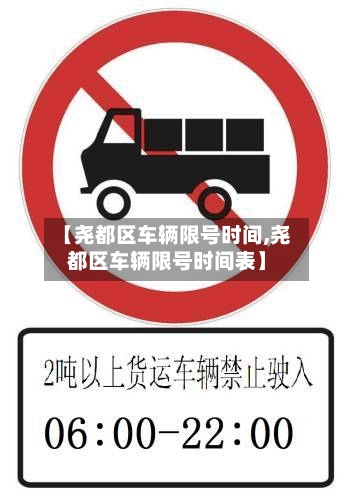 【尧都区车辆限号时间,尧都区车辆限号时间表】