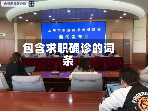 包含求职确诊的词条-第3张图片