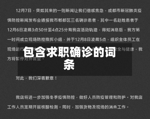 包含求职确诊的词条