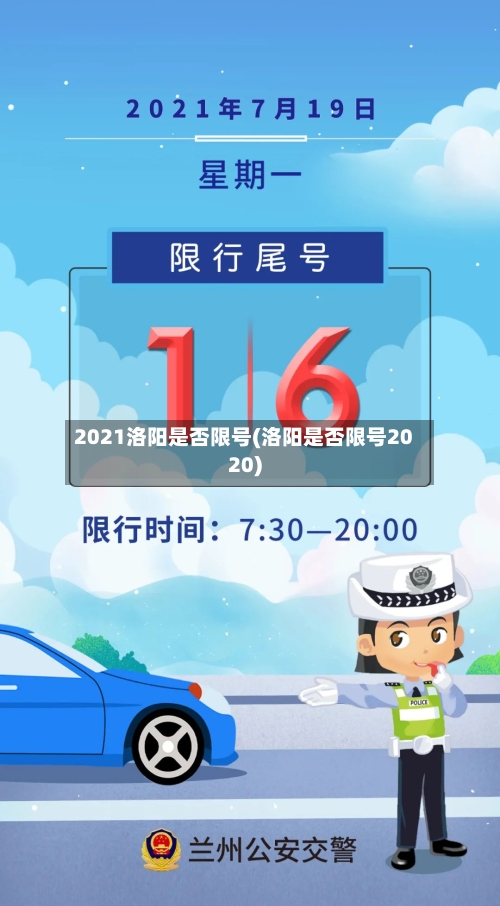 2021洛阳是否限号(洛阳是否限号2020)