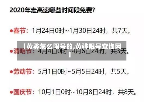 【黄骅怎么限号的,黄骅限号查询网】-第2张图片