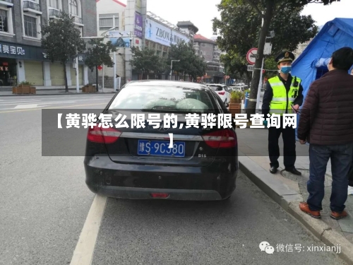 【黄骅怎么限号的,黄骅限号查询网】
