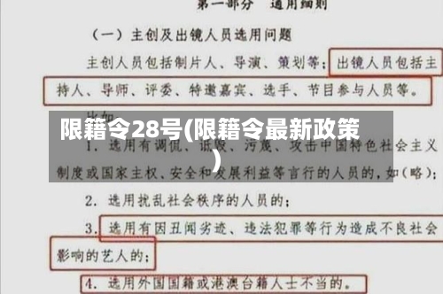 限籍令28号(限籍令最新政策)