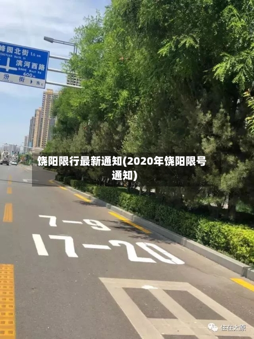 饶阳限行最新通知(2020年饶阳限号通知)