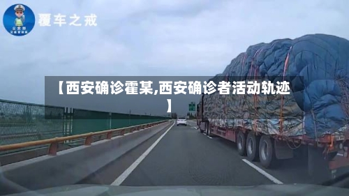 【西安确诊霍某,西安确诊者活动轨迹】-第2张图片