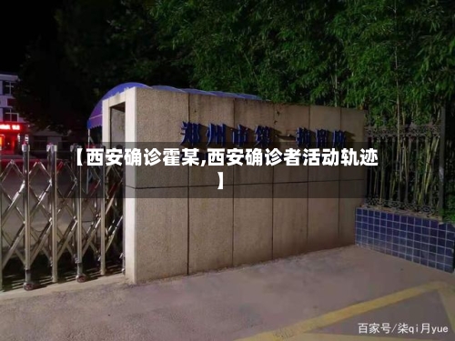 【西安确诊霍某,西安确诊者活动轨迹】