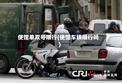使馆单双号限行(使馆车辆限行吗)
