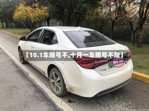 【10.1车限号不,十月一车限号不限】