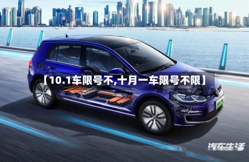 【10.1车限号不,十月一车限号不限】-第2张图片