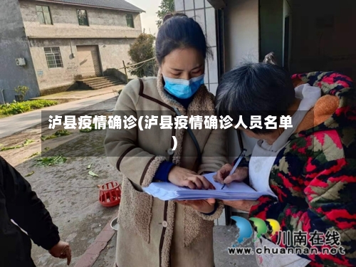 泸县疫情确诊(泸县疫情确诊人员名单)