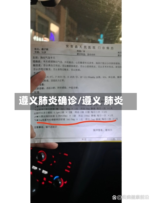 遵义肺炎确诊/遵义 肺炎-第2张图片