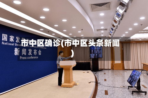 市中区确诊(市中区头条新闻)-第2张图片