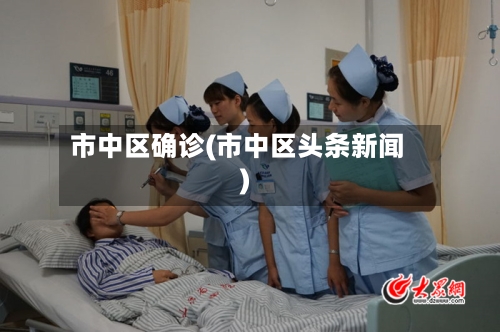 市中区确诊(市中区头条新闻)