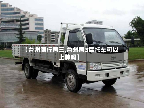 【台州限行国三,台州国3摩托车可以上牌吗】-第3张图片