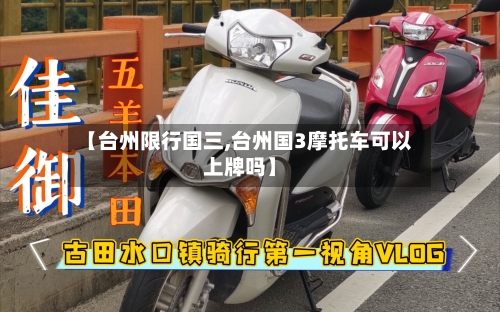【台州限行国三,台州国3摩托车可以上牌吗】-第2张图片