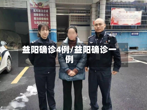 益阳确诊4例/益阳确诊一例-第2张图片