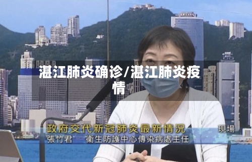 湛江肺炎确诊/湛江肺炎疫情-第2张图片