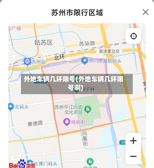 外地车辆几环限号(外地车辆几环限号啊)-第3张图片