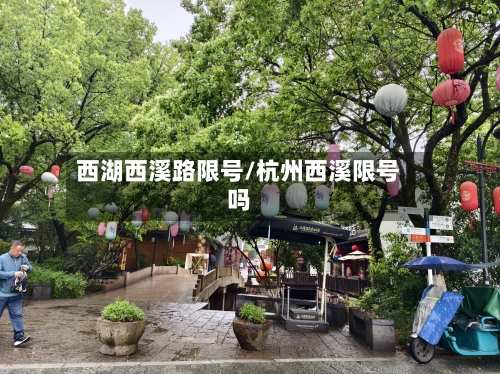 西湖西溪路限号/杭州西溪限号吗-第3张图片