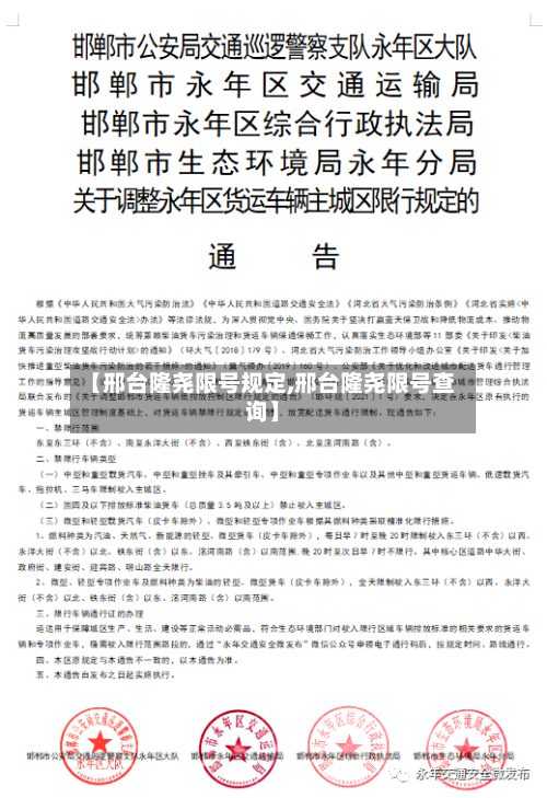 【邢台隆尧限号规定,邢台隆尧限号查询】-第2张图片