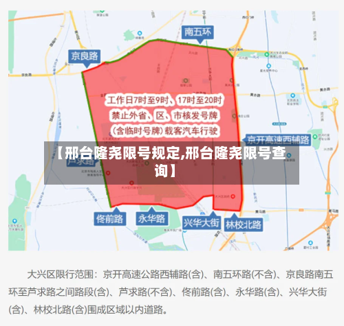 【邢台隆尧限号规定,邢台隆尧限号查询】-第3张图片