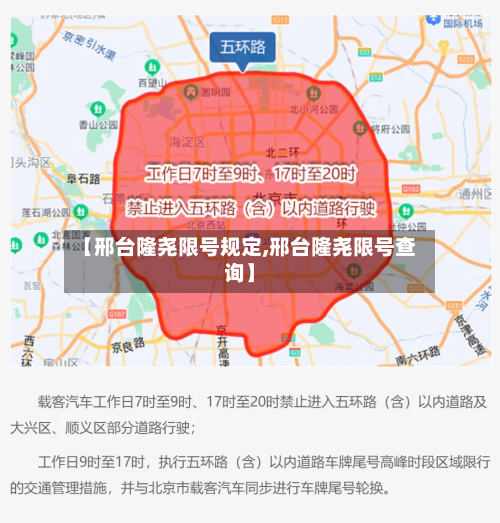 【邢台隆尧限号规定,邢台隆尧限号查询】