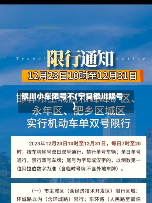 银川小车限号不(宁夏银川限号)-第3张图片