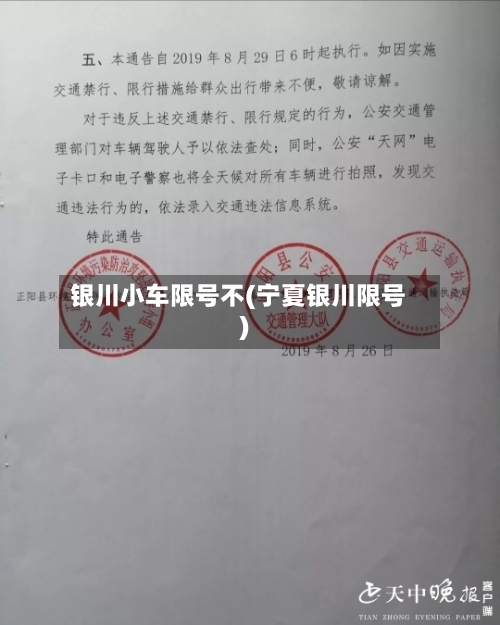 银川小车限号不(宁夏银川限号)-第2张图片