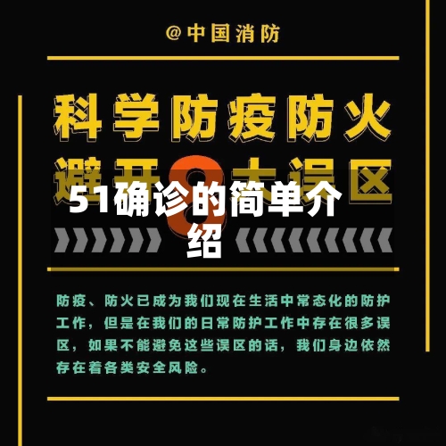 51确诊的简单介绍