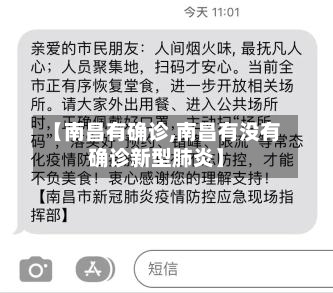 【南昌有确诊,南昌有没有确诊新型肺炎】