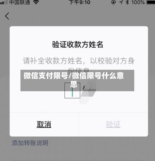 微信支付限号/微信限号什么意思